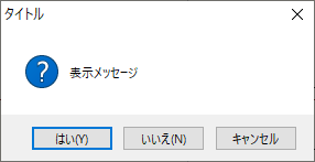 メッセージボックスを表示